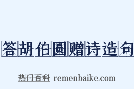 答胡伯圆赠诗造句是什么意思的图片